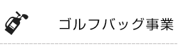 ゴルフバッグ事業