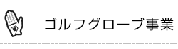 ゴルフグローブ事業